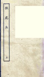 秋虎丘  上 - 封面图