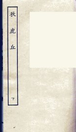 秋虎丘  下 - 封面图