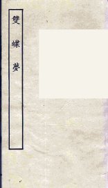 双蝶梦 - 封面图