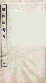 绣帏灯传奇  上 - 封面图