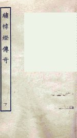 绣帏灯传奇  下 - 封面图