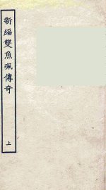 新编双鱼佩传奇  上 - 封面图