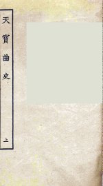 天宝曲史  上 - 封面图