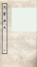 天宝曲史  下 - 封面图