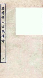 夏为堂人天乐传奇  上 - 封面图