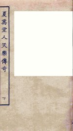 夏为堂人天乐传奇  下 - 封面图