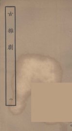 古杂剧  2 - 封面图