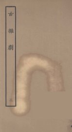 古杂剧  3 - 封面图