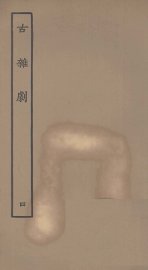 古杂剧  4 - 封面图