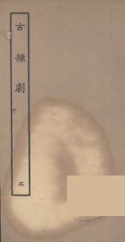 古杂剧  5 - 封面图