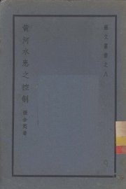 黄河水患之控制 - 封面图