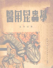 医用昆虫学 - 封面图