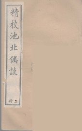 池北偶谈 2 - 封面图