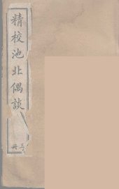 池北偶谈 3 - 封面图