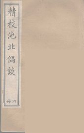 池北偶谈 6 - 封面图