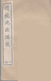 池北偶谈 7 - 封面图