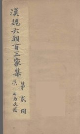 汉魏六朝百三家集  司马文园集 - 封面图