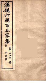 汉魏六朝百三家集  王右军集  卷1 - 封面图