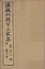 汉魏六朝百三家集  卢武阳集 - 封面图