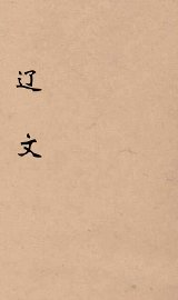 辽文  卷1-4 - 封面图