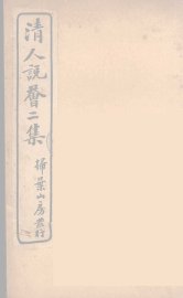 清人说荟  2 - 封面图