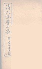 清人说荟  3 - 封面图