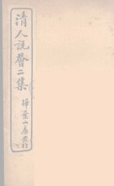 清人说荟  6 - 封面图