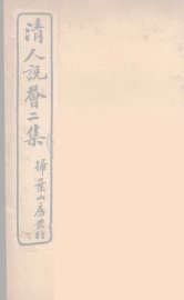 清人说荟  8 - 封面图