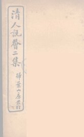 清人说荟  9 - 封面图