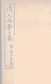 清人说荟  12 - 封面图