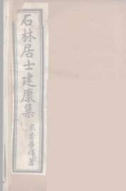 石林居士建康集  2 - 封面图
