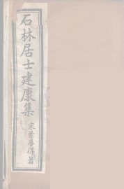 石林居士建康集  4 - 封面图