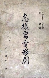 怎样写电影剧 - 封面图