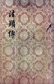 法显传 - 封面图