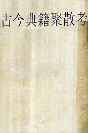 古今典籍聚散考 - 封面图