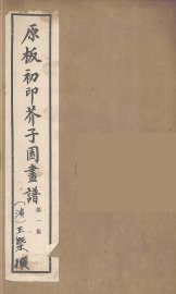 介子园画谱（传）  1 - 封面图