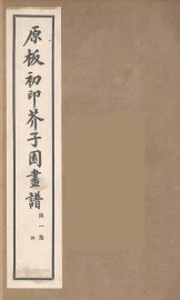 介子园画谱（传）  4 - 封面图