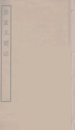 图画见闻志 - 封面图