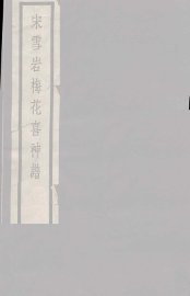 宋雪岩梅花喜神谱  上 - 封面图