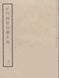 近代秘密社会史料  3 - 封面图