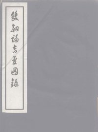 双剑誃吉金图录  2 - 封面图