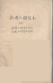 新获卜辞写本 - 封面图