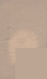 辽代金石录  1 - 封面图