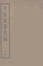 甲骨学商史编  下 - 封面图