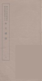 金文续编  1 - 封面图