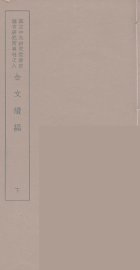 金文续编  2 - 封面图