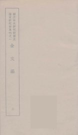 金文编  2 - 封面图