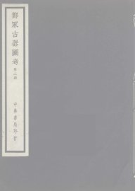 郑冢古器图考  2 - 封面图