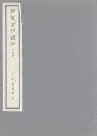 郑冢古器图考  4 - 封面图