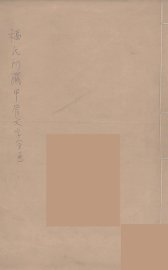 福氏所藏甲骨文字 - 封面图